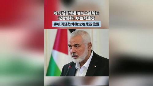 以色列记者爆料视频,揭露惊人内幕 第1张 以色列记者爆料视频,揭露惊人内幕 第1张